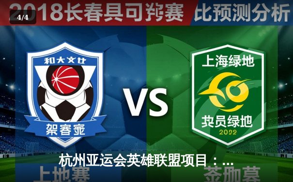 杭州亚运会英雄联盟项目：中国队艰难逆转韩国队夺冠，电竞首次作为正式项目诞生金牌 - 4