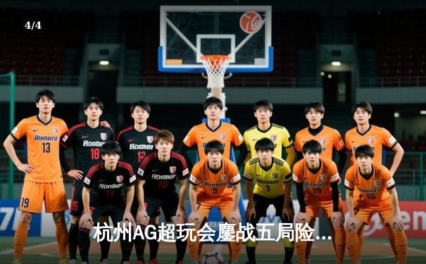 杭州AG超玩会鏖战五局险胜重庆狼队，一诺公孙离关键团战定乾坤 - 4