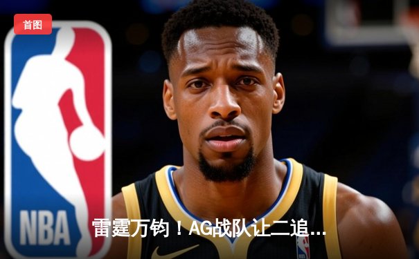 雷霆万钧！AG战队让二追三惊天逆转狼队，斩获《王者荣耀》夏季赛总冠军