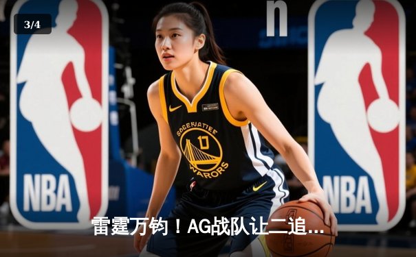 雷霆万钧！AG战队让二追三惊天逆转狼队，斩获《王者荣耀》夏季赛总冠军 - 3