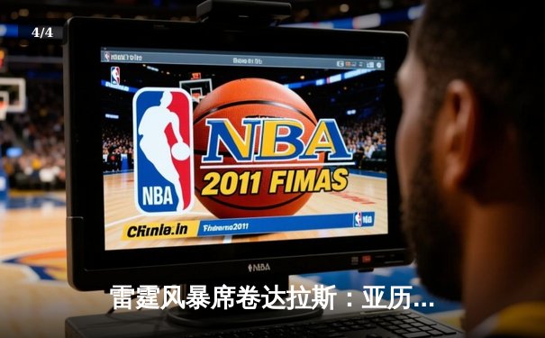 雷霆风暴席卷达拉斯：亚历山大狂砍31分率队逆转独行侠，季后赛次轮战局再生变数 - 4