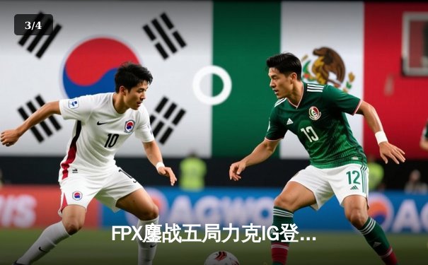 FPX鏖战五局力克IG登顶LPL夏季赛，Tian关键抢龙成决胜转折 - 3