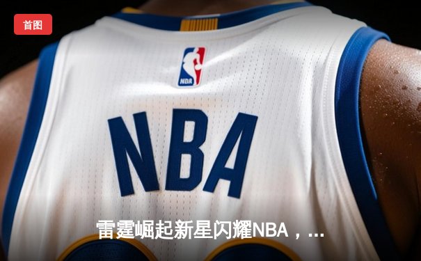 雷霆崛起新星闪耀NBA，亚历山大40+7+6率队加时险胜卫冕冠军