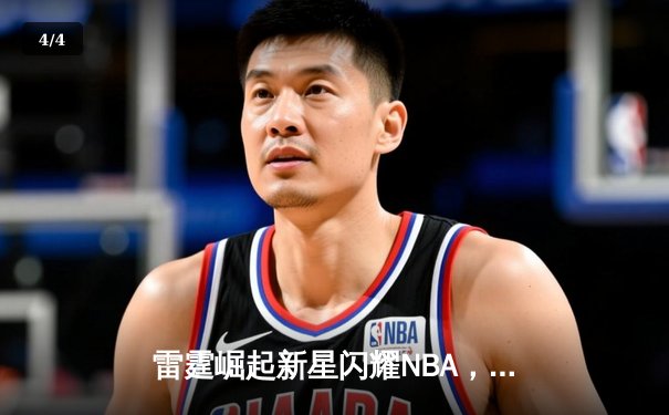 雷霆崛起新星闪耀NBA，亚历山大40+7+6率队加时险胜卫冕冠军 - 4