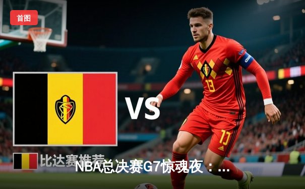 NBA总决赛G7惊魂夜：湖人险胜凯尔特人，詹姆斯夺个人第五冠