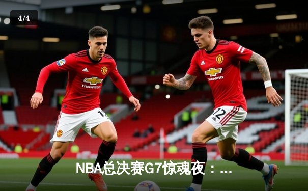 NBA总决赛G7惊魂夜：湖人险胜凯尔特人，詹姆斯夺个人第五冠 - 4