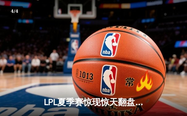 LPL夏季赛惊现惊天翻盘，JDG让一追三力克TES问鼎冠军 - 4