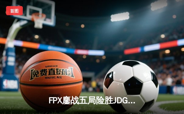 FPX鏖战五局险胜JDG，Knight超神发挥难挽败局