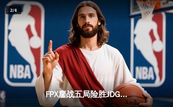 FPX鏖战五局险胜JDG，Knight超神发挥难挽败局 - 2