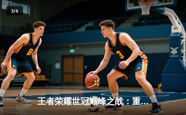 王者荣耀世冠巅峰之战：重庆狼队力克武汉eStarPro夺冠 - 3