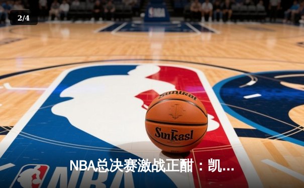 NBA总决赛激战正酣：凯尔特人主场力克勇士，塔图姆狂砍34分率队扳平大比分 - 2