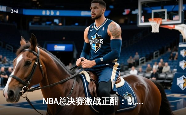 NBA总决赛激战正酣：凯尔特人主场力克勇士，塔图姆狂砍34分率队扳平大比分 - 3
