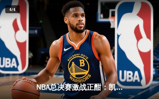 NBA总决赛激战正酣：凯尔特人主场力克勇士，塔图姆狂砍34分率队扳平大比分 - 4