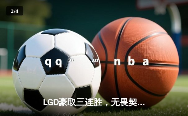 LGD豪取三连胜，无畏契约冠军赛中国区预选赛激战正酣 - 2