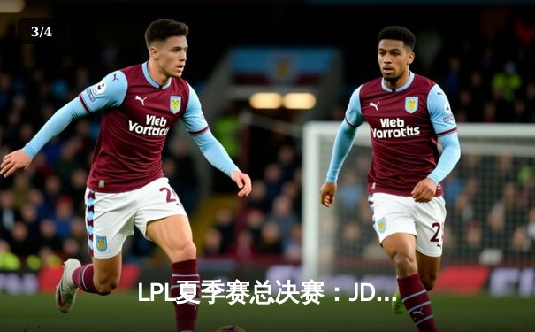 LPL夏季赛总决赛：JDG鏖战五局力克BLG，蝉联冠军成就三连冠伟业 - 3