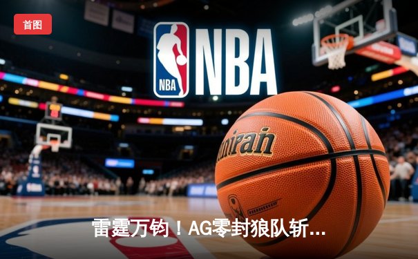 雷霆万钧！AG零封狼队斩获世冠杯，一诺公孙离天神下凡锁定FMVP