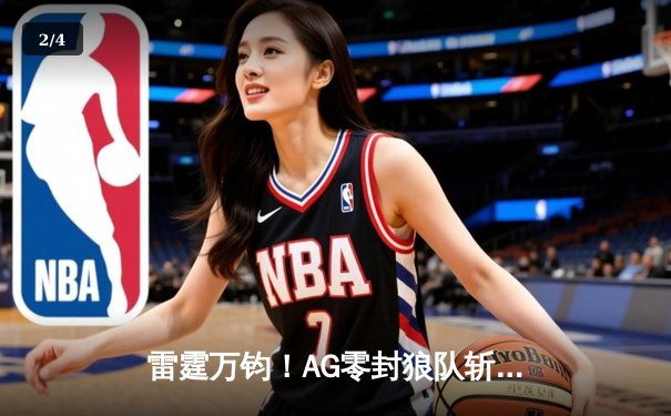 雷霆万钧！AG零封狼队斩获世冠杯，一诺公孙离天神下凡锁定FMVP - 2