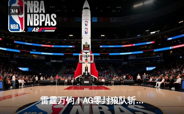 雷霆万钧！AG零封狼队斩获世冠杯，一诺公孙离天神下凡锁定FMVP - 3