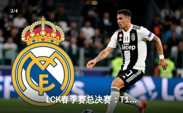 LCK春季赛总决赛：T1横扫GEN登顶，Faker四度封王创历史 - 2