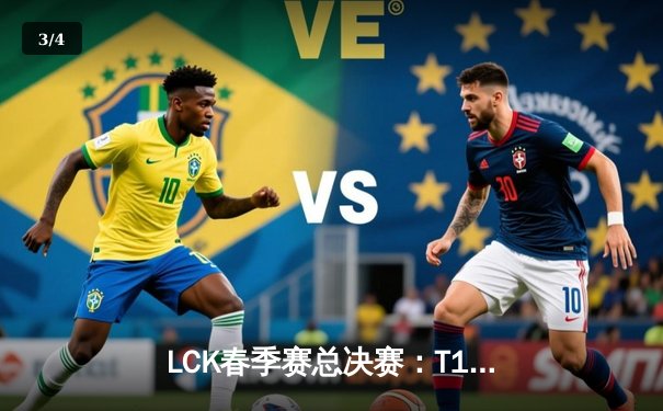 LCK春季赛总决赛：T1横扫GEN登顶，Faker四度封王创历史 - 3