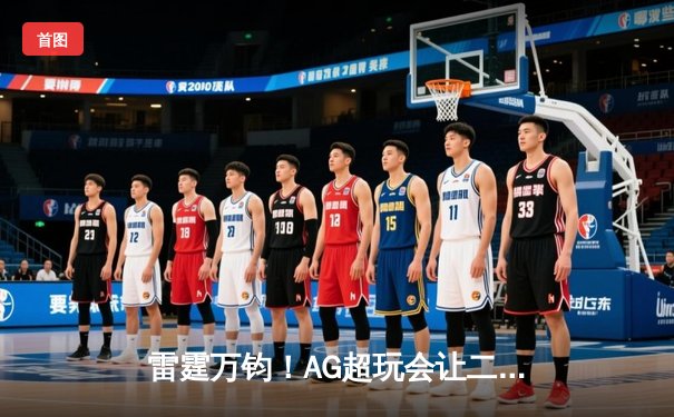 雷霆万钧！AG超玩会让二追三逆转狼队，一诺公孙离决胜团战定乾坤