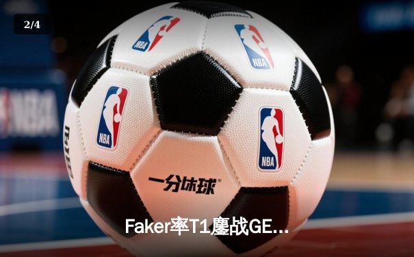 Faker率T1鏖战GEN夺冠，LCK夏季赛上演史诗级对决 - 2