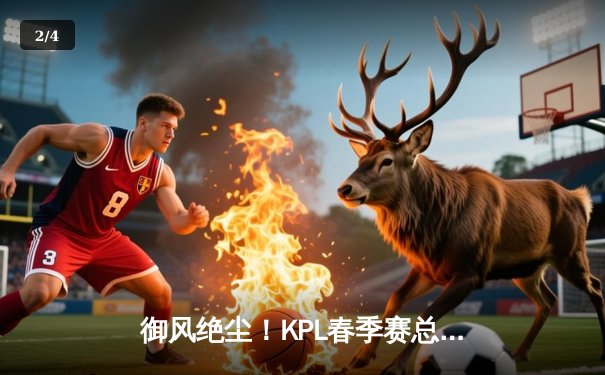 御风绝尘！KPL春季赛总决赛狼队4:2逆转夺冠，小胖澜五杀封神创历史 - 2