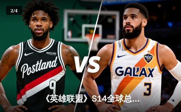 《英雄联盟》S14全球总决赛：TES战队3:2险胜GEN.G挺进四强 Knight超神妖姬主宰决胜局 - 2