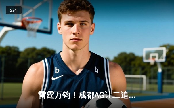 雷霆万钧！成都AG让二追三逆袭WB，Cat关键开团锁定胜局 - 2