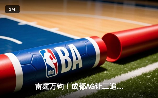 雷霆万钧！成都AG让二追三逆袭WB，Cat关键开团锁定胜局 - 3