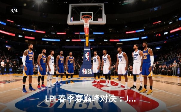 LPL春季赛巅峰对决：JDG鏖战五局险胜TES，Knight关键沙皇主宰战局 - 3