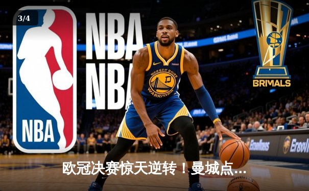 欧冠决赛惊天逆转！曼城点球大战力克拜仁，哈兰德双响封王 - 3