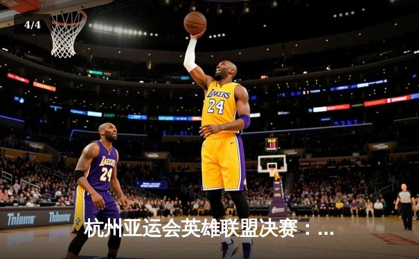 杭州亚运会英雄联盟决赛：中国队力克韩国队夺冠，电竞项目再创辉煌 - 4