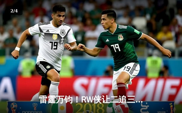 雷霆万钧！RW侠让二追三逆转北京WB，小夜镜天秀操作锁定胜局 - 2