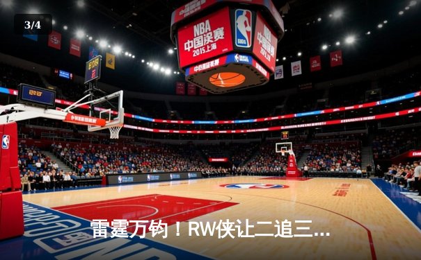 雷霆万钧！RW侠让二追三逆转北京WB，小夜镜天秀操作锁定胜局 - 3
