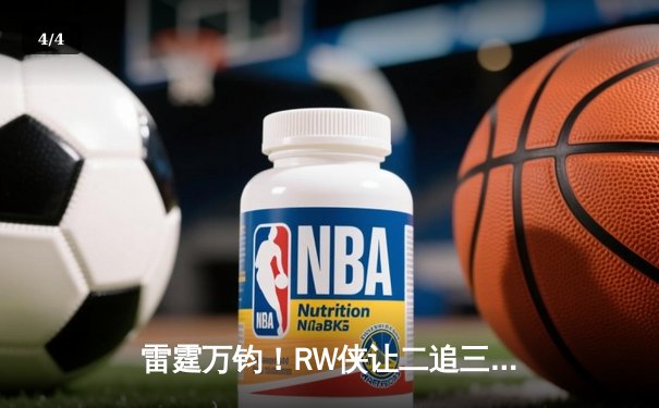 雷霆万钧！RW侠让二追三逆转北京WB，小夜镜天秀操作锁定胜局 - 4