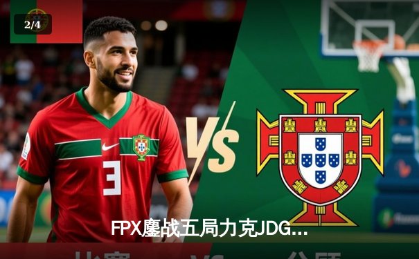 FPX鏖战五局力克JDG，勇夺2025LPL春季赛冠军，Karsa斩获FMVP - 2