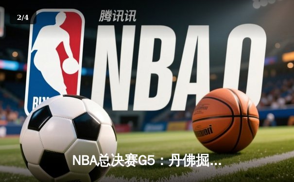 NBA总决赛G5：丹佛掘金逆转迈阿密热火，约基奇砍下三双锁定赛点 - 2