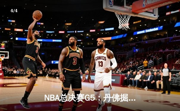 NBA总决赛G5：丹佛掘金逆转迈阿密热火，约基奇砍下三双锁定赛点 - 4