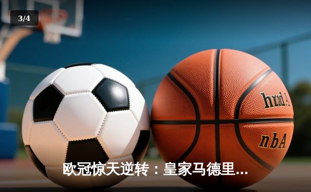 欧冠惊天逆转：皇家马德里3-1力克拜仁慕尼黑，本泽马帽子戏法创历史 - 3
