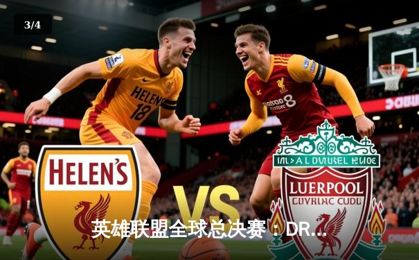 英雄联盟全球总决赛：DRX黑马逆袭夺冠，Deft十年坚守终圆梦 - 3