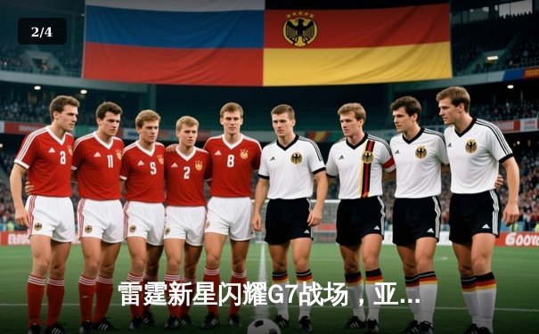 雷霆新星闪耀G7战场，亚历山大40分绝杀助队挺进西部决赛 - 2