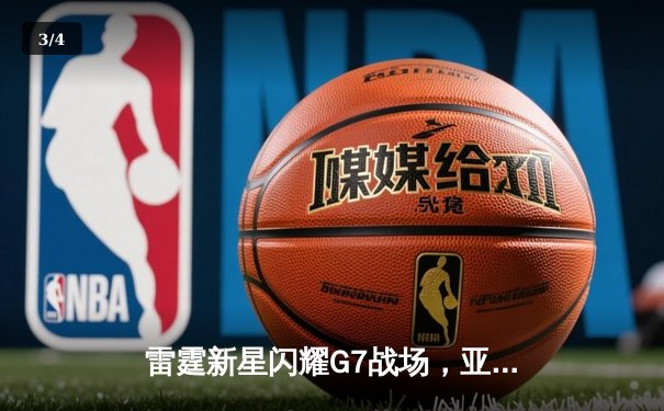 雷霆新星闪耀G7战场，亚历山大40分绝杀助队挺进西部决赛 - 3