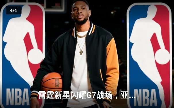 雷霆新星闪耀G7战场，亚历山大40分绝杀助队挺进西部决赛 - 4