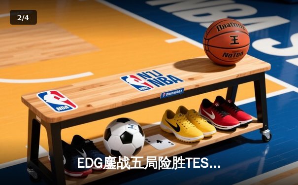 EDG鏖战五局险胜TES，Viper超神厄斐琉斯斩获LPL春季赛关键胜利 - 2