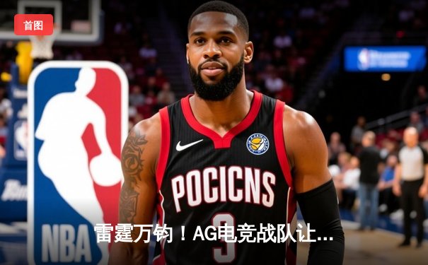 雷霆万钧！AG电竞战队让二追三逆袭登顶王者荣耀春季赛总冠军