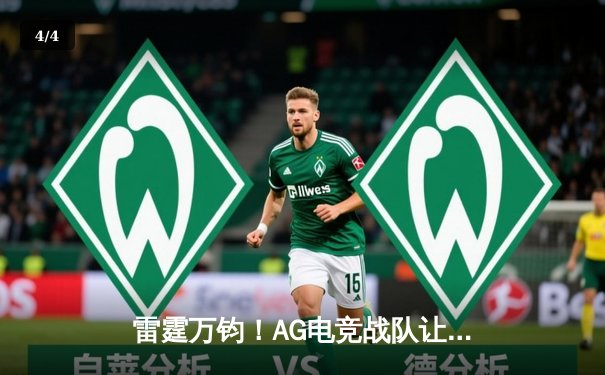 雷霆万钧！AG电竞战队让二追三逆袭登顶王者荣耀春季赛总冠军 - 4