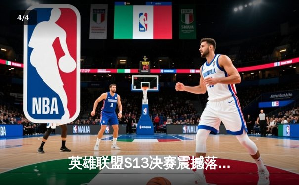 英雄联盟S13决赛震撼落幕，T1战队力克WBG再夺世界冠军 - 4