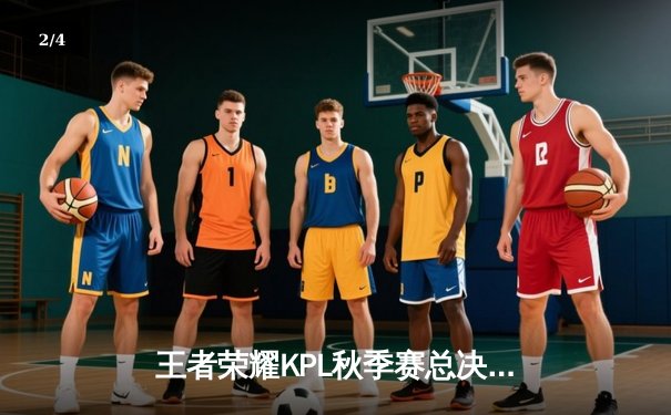 王者荣耀KPL秋季赛总决赛：重庆狼队4:3险胜武汉eStarPro，Fly斩获FMVP - 2