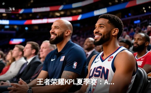 王者荣耀KPL夏季赛：AG超玩会让二追三惊险晋级，一诺关键抢龙扭转战局 - 3